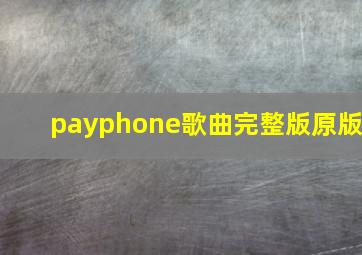 payphone歌曲完整版原版