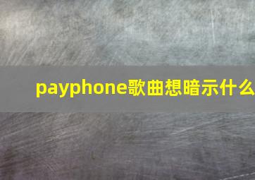 payphone歌曲想暗示什么