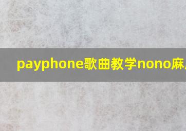 payphone歌曲教学nono麻麻mia