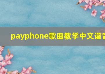 payphone歌曲教学中文谐音