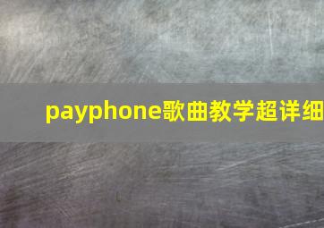 payphone歌曲教学超详细