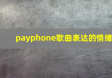 payphone歌曲表达的情绪