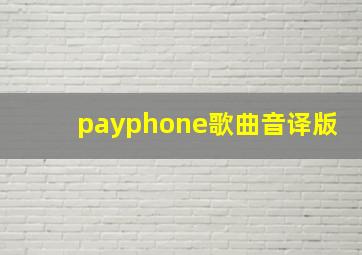 payphone歌曲音译版