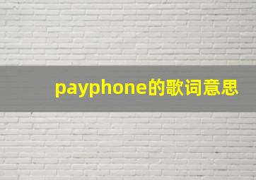 payphone的歌词意思