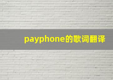 payphone的歌词翻译