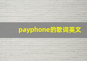 payphone的歌词英文