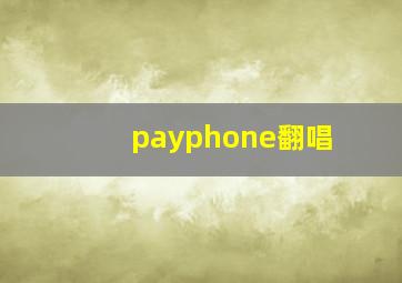 payphone翻唱