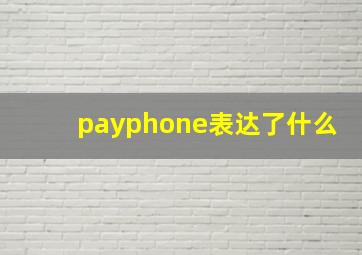 payphone表达了什么