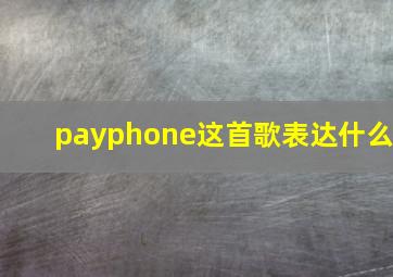 payphone这首歌表达什么