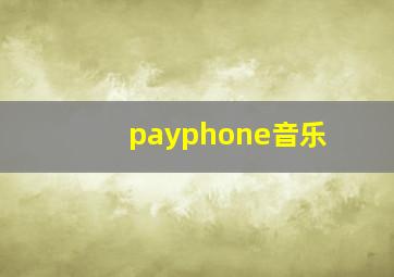 payphone音乐