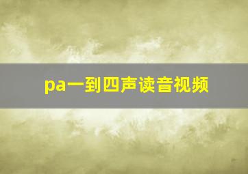 pa一到四声读音视频