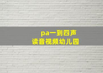 pa一到四声读音视频幼儿园