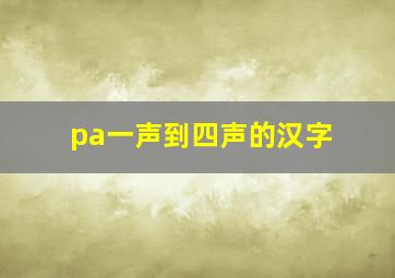 pa一声到四声的汉字