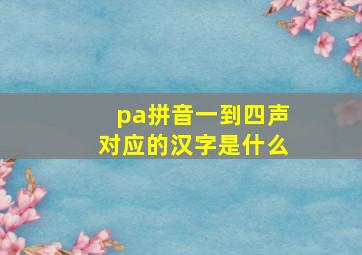 pa拼音一到四声对应的汉字是什么