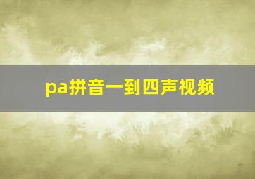 pa拼音一到四声视频