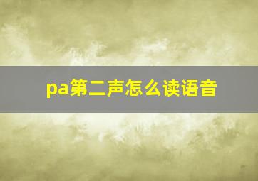 pa第二声怎么读语音