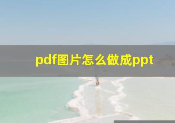 pdf图片怎么做成ppt