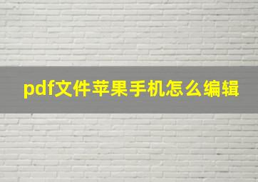 pdf文件苹果手机怎么编辑