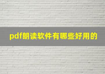 pdf朗读软件有哪些好用的