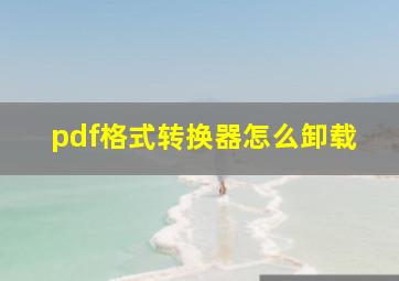 pdf格式转换器怎么卸载