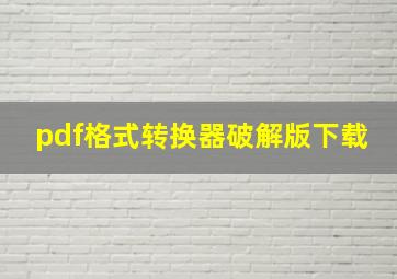 pdf格式转换器破解版下载