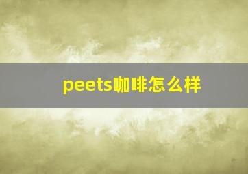 peets咖啡怎么样