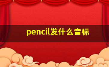 pencil发什么音标