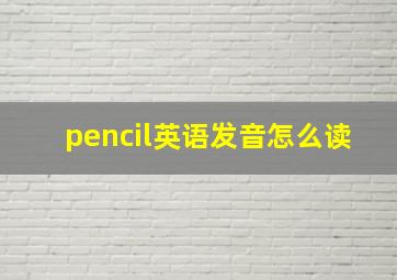 pencil英语发音怎么读