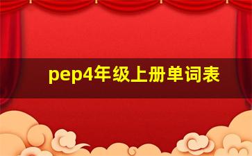 pep4年级上册单词表