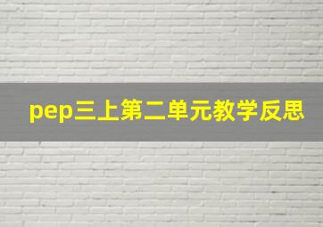 pep三上第二单元教学反思