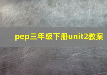 pep三年级下册unit2教案