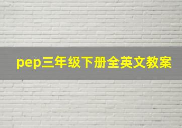 pep三年级下册全英文教案