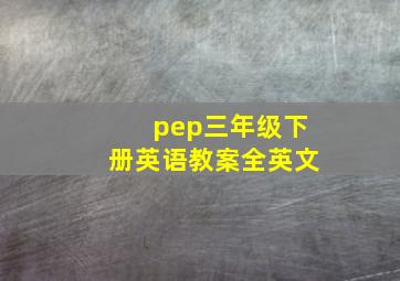 pep三年级下册英语教案全英文