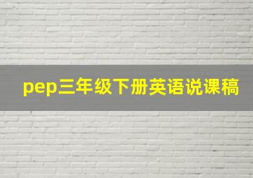 pep三年级下册英语说课稿