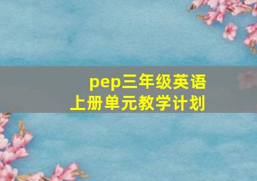 pep三年级英语上册单元教学计划