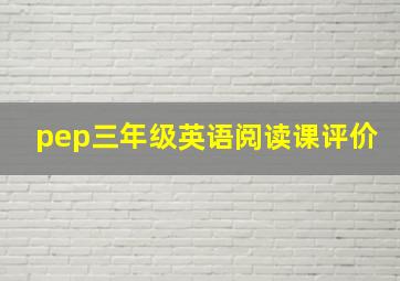 pep三年级英语阅读课评价