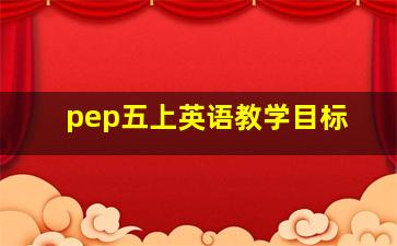 pep五上英语教学目标