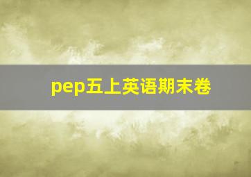 pep五上英语期末卷