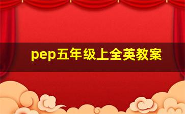 pep五年级上全英教案