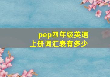 pep四年级英语上册词汇表有多少