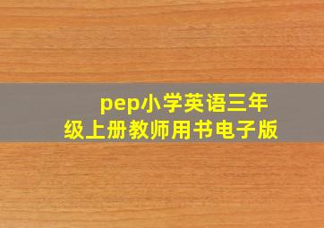 pep小学英语三年级上册教师用书电子版