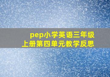 pep小学英语三年级上册第四单元教学反思