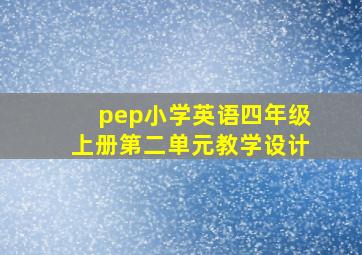 pep小学英语四年级上册第二单元教学设计