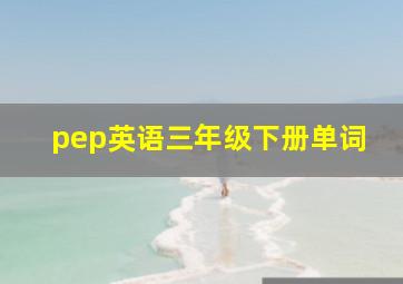 pep英语三年级下册单词