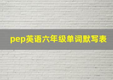 pep英语六年级单词默写表