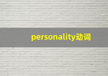 personality动词