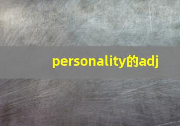 personality的adj