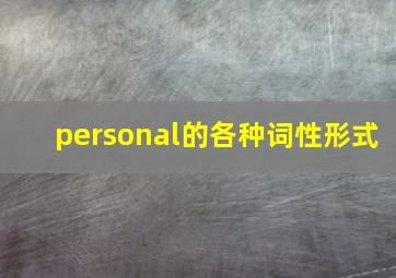 personal的各种词性形式