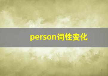 person词性变化