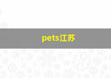 pets江苏